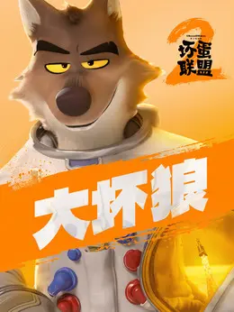 大坏狼剧照