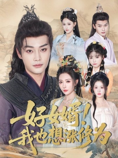 好女婿！我也想涨修为＆公主穿龙袍臣真的受不了啦