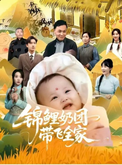 锦鲤奶团带飞全家