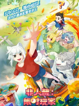 非人哉：限时玩家简介