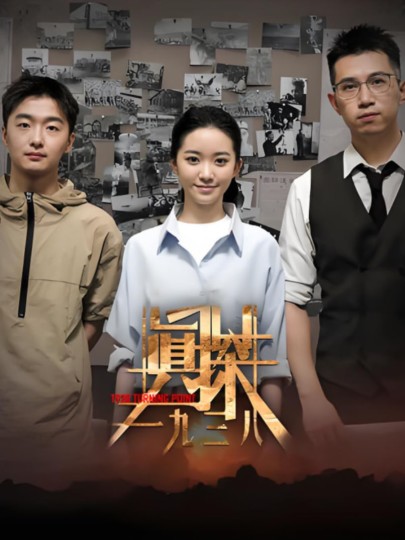 真探&middot;一九三八