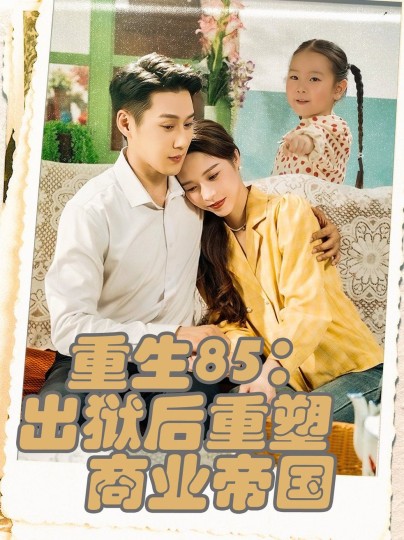 重生85：出狱后重塑商业帝国