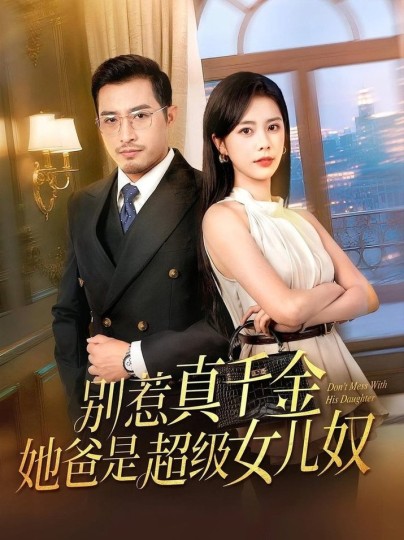 别惹真千金她爸是超级女儿奴