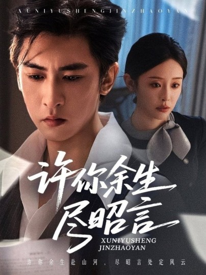 许你余生尽昭言