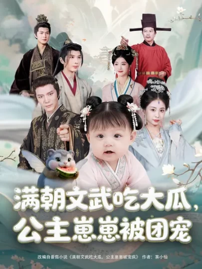 满朝文武吃大瓜，公主崽崽被团宠