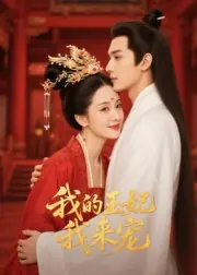 王妃我来宠&我的王妃我来宠